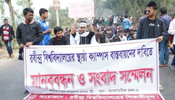 স্থায়ী ক্যাম্পাসের দাবিতে সচিবালয় ঘেরাওয়ের হুঁশিয়ারি রবীন্দ্র বিশ্ববিদ্যালয়ের শিক্ষার্থীদের