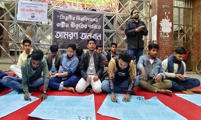 “তিতুমীর কলেজকে বিশ্ববিদ্যালয়ে রূপান্তরের দাবিতে শিক্ষার্থীদের আমরণ অনশন”