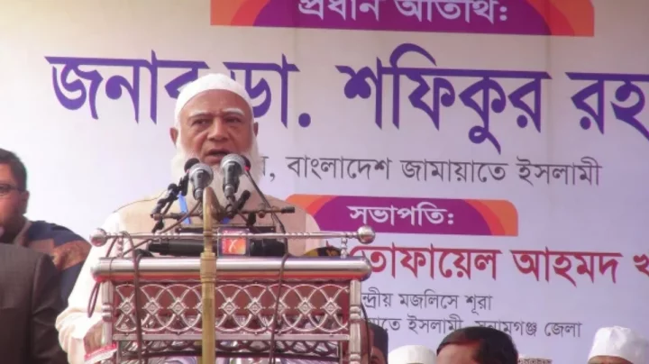 জামায়াতে ইসলামীর আমির শফিকুর রহমানের বক্তৃতা: দেশে ইনসাফের শাসন চান