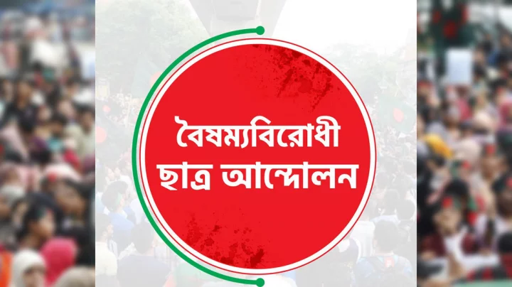 জলবায়ু পরিবর্তন ও পরিবেশ সুরক্ষায় বিশেষ সেল গঠন বৈষম্যবিরোধী ছাত্র আন্দোলনের