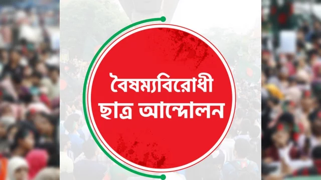 বৈষম্যবিরোধী ছাত্র আন্দোলন নতুন কর্মসূচি ঘোষণা করেছে।