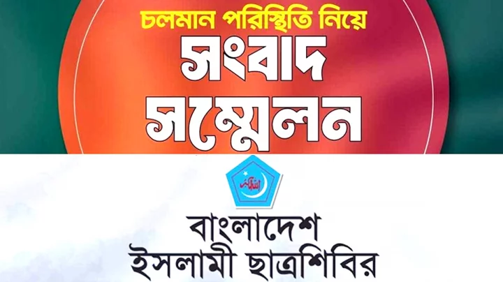 দেশের পরিস্থিতি নিয়ে সংবাদ সম্মেলন ডেকেছে ইসলামী ছাত্রশিবির