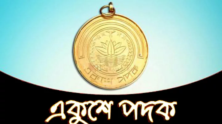 একুশে পদকে মনোনীত জাতীয় নারী ফুটবল দলসহ ১৪ বিশিষ্ট ব্যক্তিত্ব