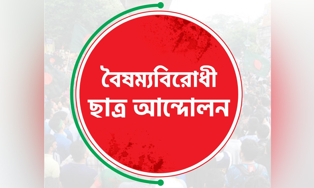 ‘বৈষম্যবিরোধী ছাত্র আন্দোলন একটি অরাজনৈতিক প্ল্যাটফর্ম হিসেবে কাজ করবে’