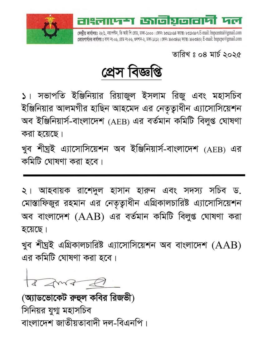 এইবি ও এএবি-এর কমিটি বিলুপ্ত ঘোষণা