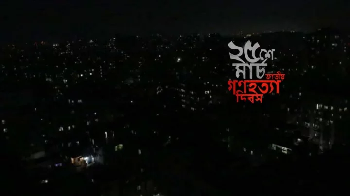 ২৫ মার্চ গণহত্যা দিবস পালনে জাতীয় কর্মসূচি