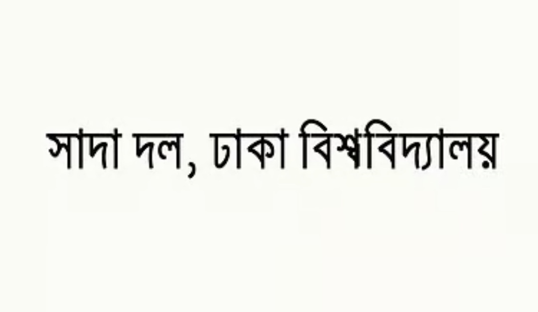 শিক্ষার্থীদের আবাসনসহ ১৩ দাবিতে স্মারকলিপি দিয়েছে সাদা দল।