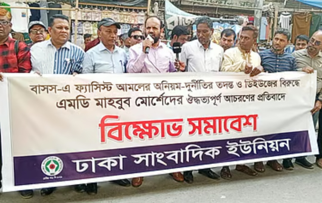 বাসসের এমডিকে অপসারণের দাবিতে ডিইউজে সমাবেশ করেছে।