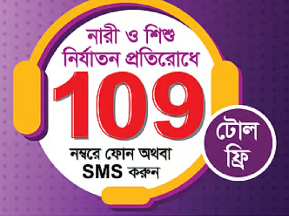 হেল্পলাইন ১০৯ চলছে অস্থায়ী ব্যবস্থায়।