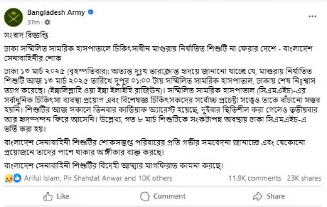 মাগুরায় নির্যাতিত শিশুটির মৃত্যু, সেনাবাহিনীর শোক প্রকাশ