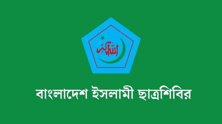 রমজানে মাসব্যাপী কর্মসূচি ঘোষণা করেছে ইসলামী ছাত্রশিবির