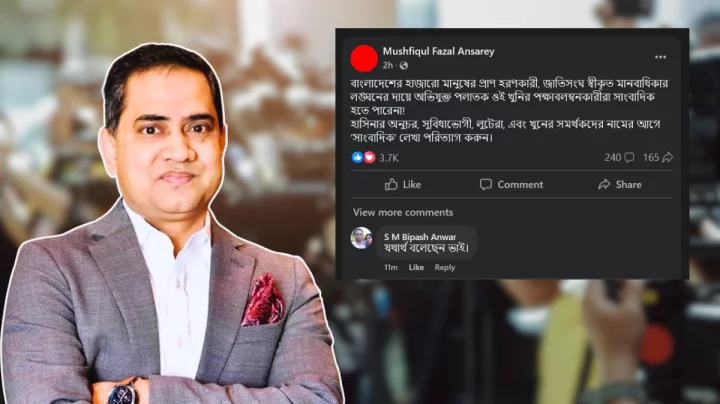 ‘হাসিনার অনুচরদের সাংবাদিক বলা যায় না’—মেক্সিকোতে নিযুক্ত রাষ্ট্রদূত মুশফিকুল ফজল আনসারীর দাবি