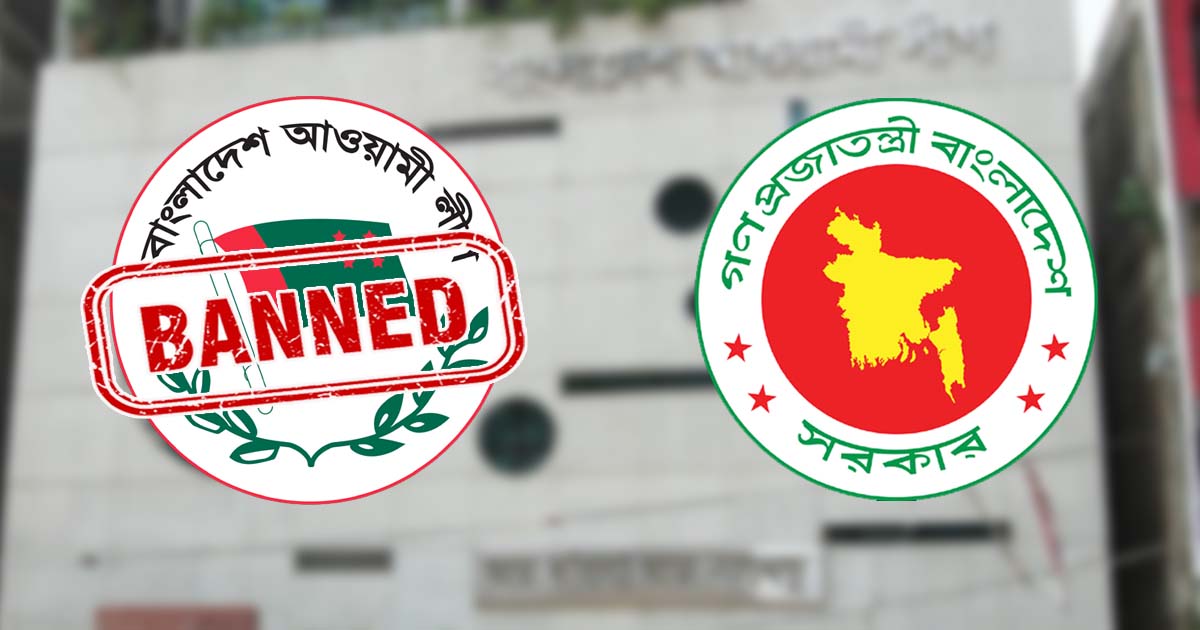 আওয়ামী লীগ ও এর অঙ্গসংগঠনগুলোর কার্যক্রম নিষিদ্ধের প্রজ্ঞাপন জারি