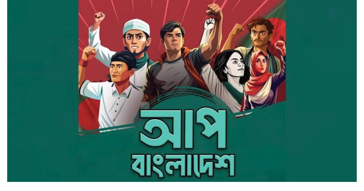 “আপ বাংলাদেশ”-এর আত্মপ্রকাশ: জুলাই গণঅভ্যুত্থানের চেতনা ও ঐক্য সংরক্ষণের প্রত্যয়ে নতুন রাজনৈতিক প্ল্যাটফর্মের যাত্রা শুরু