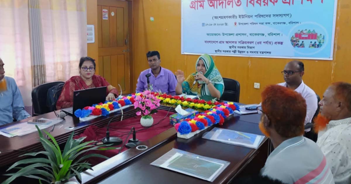 বাকেরগঞ্জে গ্রাম আদালত বিষয়ক প্রশিক্ষণ কর্মশালা অনুষ্ঠিত