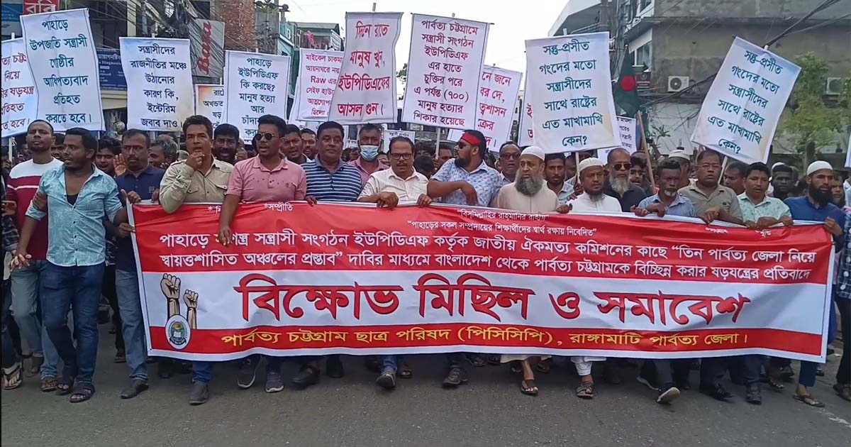 পার্বত্য চট্টগ্রামকে বিচ্ছিন্ন করার ষড়যন্ত্রের প্রতিবাদে রাঙামাটিতে বিক্ষোভ মিছিল ও মহা-সমাবেশ