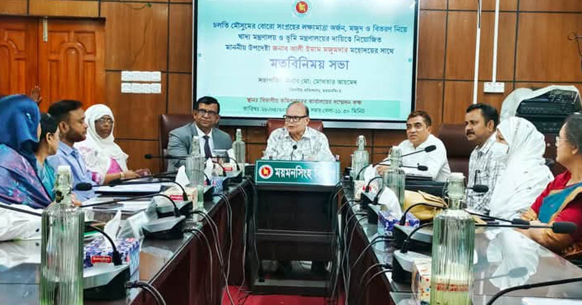 ময়মনসিংহে বোরো ধান ও চাল সংগ্রহ চলতি মৌসুমে সন্তোষজনক: খাদ্য উপদেষ্টার মন্তব্য