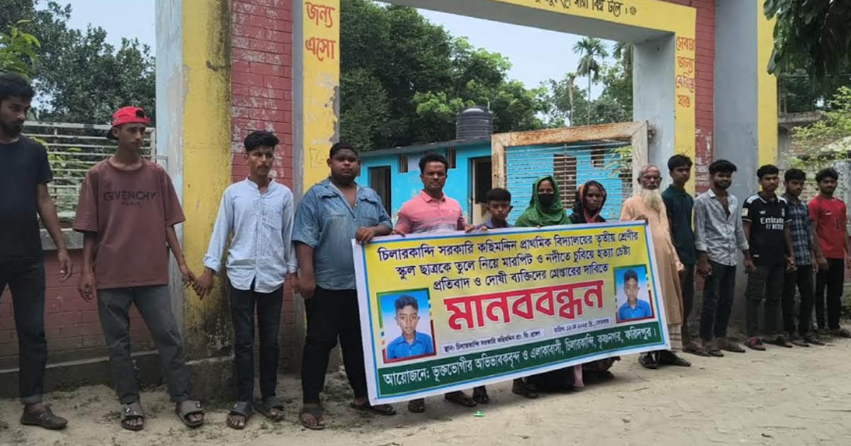 ফরিদপুরে স্কুলছাত্রকে নির্যাতনের ঘটনায় মানববন্ধন