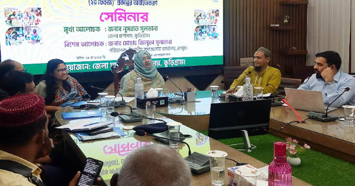 কুড়িগ্রামে প্রান্তিক জনগোষ্ঠীর জীবনমান উন্নয়ন প্রকল্প (২য় ফেজ) অবহিতকরণ সেমিনার