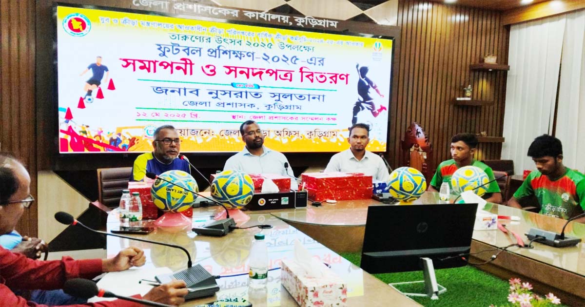 কুড়িগ্রামে ফুটবল প্রশিক্ষণের সমাপনী ও সনদপত্র বিতরণী অনুষ্ঠান অনুষ্ঠিত