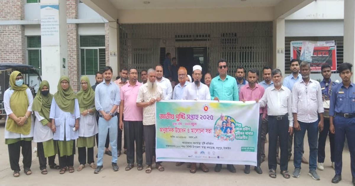 টাঙ্গাইলের মধুপুরে জাতীয় পুষ্টি সপ্তাহ-২০২৫ উদ্যাপন