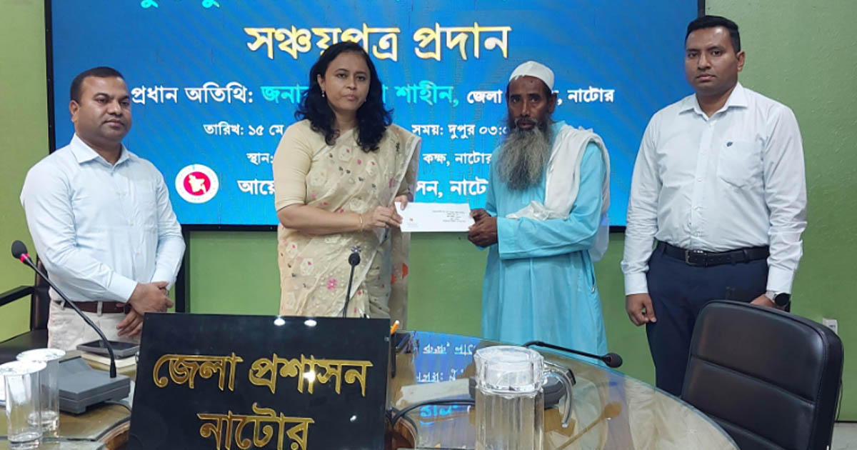 নাটোরে জুলাই গণঅভ্যুত্থানের শহীদ পরিবারকে সঞ্চয়পত্র প্রদান