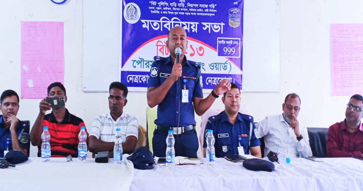 নেত্রকোণায় মাদক, সন্ত্রাস ও বাল্যবিবাহ মুক্ত সমাজ গঠনের জন্য মতবিনিময় সভা