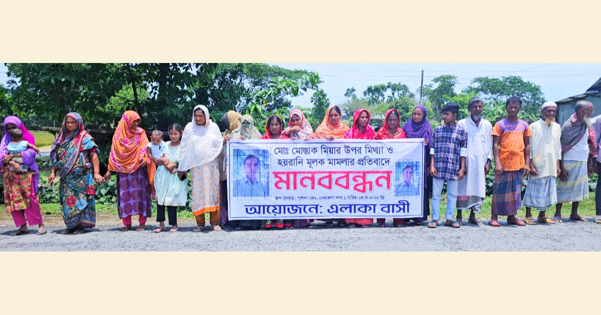 নেত্রকোণায় নিরপরাধ মোস্তাক মিয়ার মুক্তির দাবিতে মানববন্ধন
