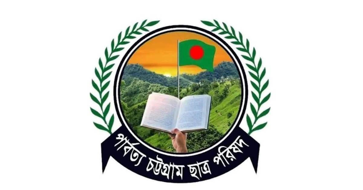পার্বত্য চট্টগ্রামের ছাত্র সংগঠন পিসিসিপির হুঁশিয়ারি: ইউপিডিএফ-এর সাথে ঐকমত্য কমিশনের বৈঠক বাতিলের দাবি