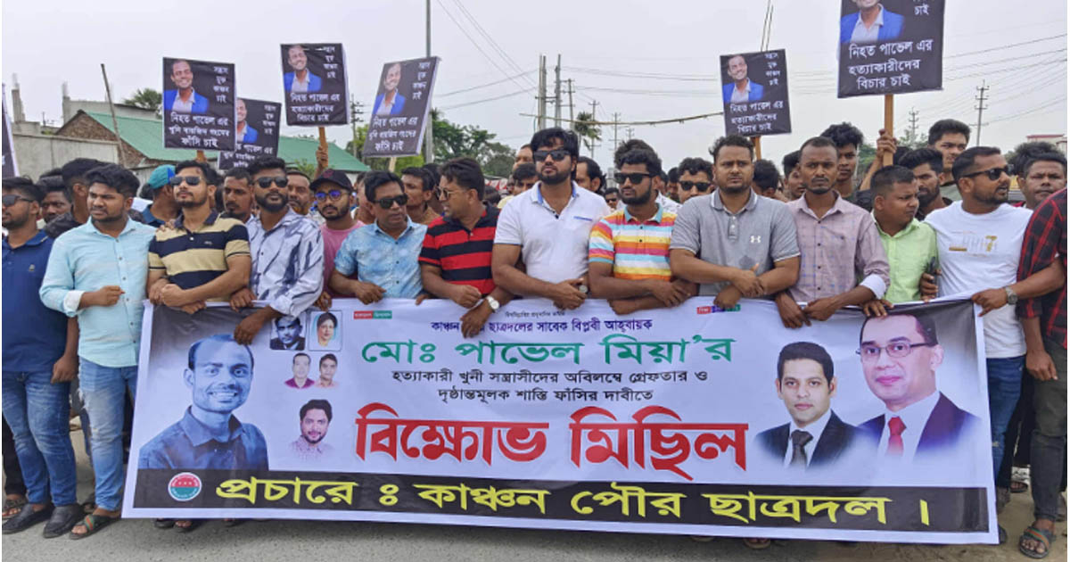 ছাত্রদল নেতা পাভেল মিয়া হত্যার প্রতিবাদে রূপগঞ্জে বিক্ষোভ ও সড়ক অবরোধ