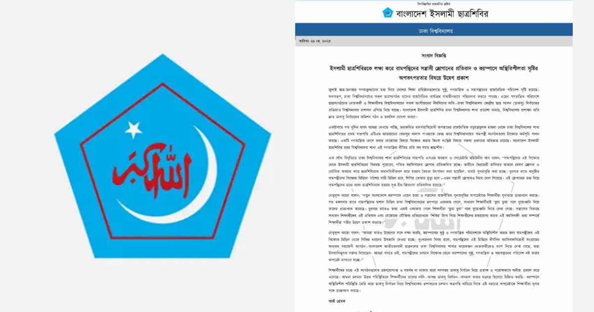 ঢাকা বিশ্ববিদ্যালয় শাখা ইসলামী ছাত্রশিবিরের উদ্বেগ ও প্রতিবাদ