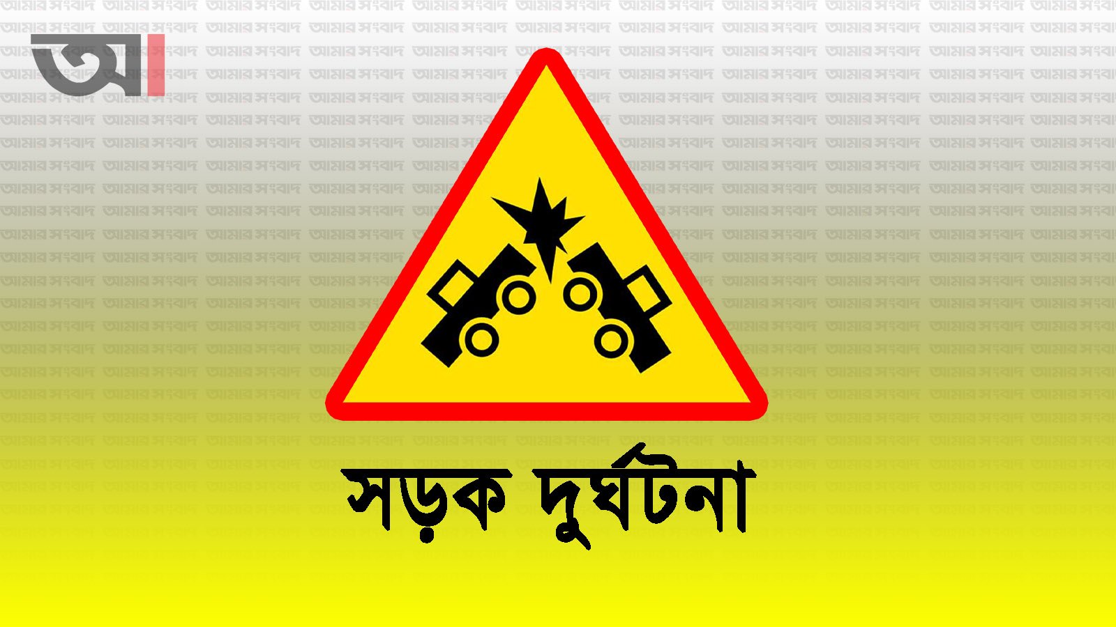 নেত্রকোনার বারহাট্টায় দুটি সিএনজির সংঘর্ষে চালক নিহত, আহত ৭