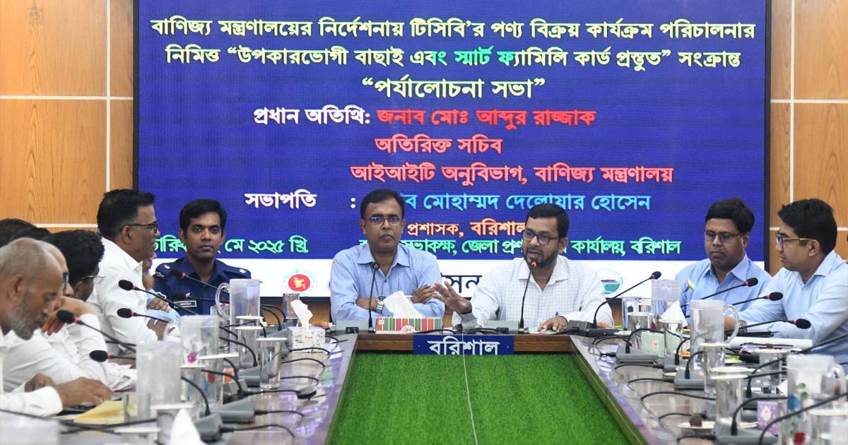 টিসিবি কার্ড বিতরণে স্বচ্ছতা নিশ্চিত করতে নির্দেশনা দিয়েছেন বাণিজ্য মন্ত্রণালয়ের অতিরিক্ত সচিব