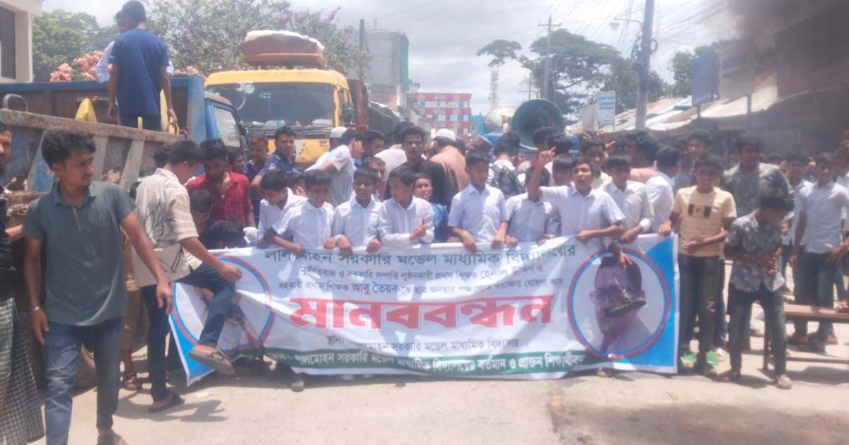 ভোলার লালমোহন মডেল মাধ্যমিক বিদ্যালয়ে প্রধান শিক্ষক ও সহকারী প্রধান শিক্ষকের পদত্যাগ দাবিতে শিক্ষার্থীদের বিক্ষোভ