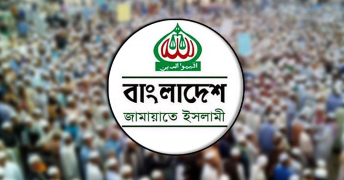জাতীয় ঐকমত্য কমিশনের সংলাপ বয়কট করেছে জামায়াতে ইসলামি