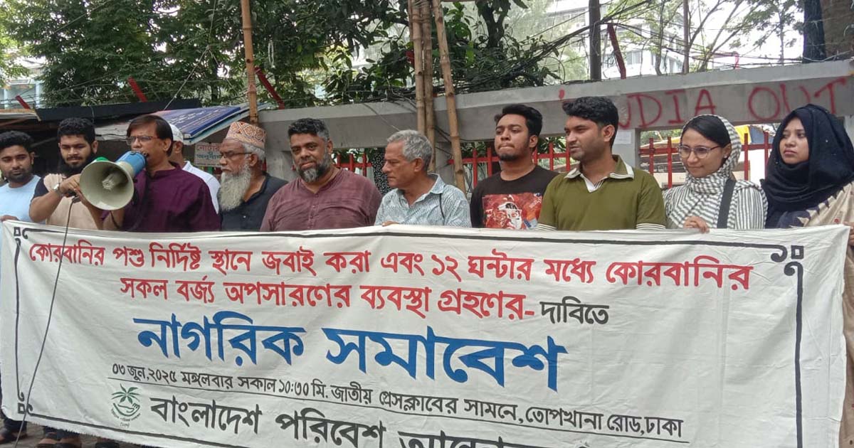 বাপা’র ৮ দফা দাবি: কোরবানির পশু নির্ধারিত স্থানে জবাই ও দ্রুত বর্জ্য অপসারণ নিশ্চিত করতে হবে