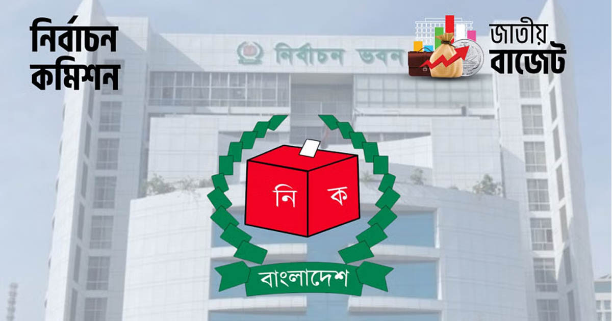 ২০২৫-২৬ বাজেটে ইসি সচিবালয়ের জন্য প্রায় ৩ হাজার কোটি টাকার প্রস্তাবিত বরাদ্দ