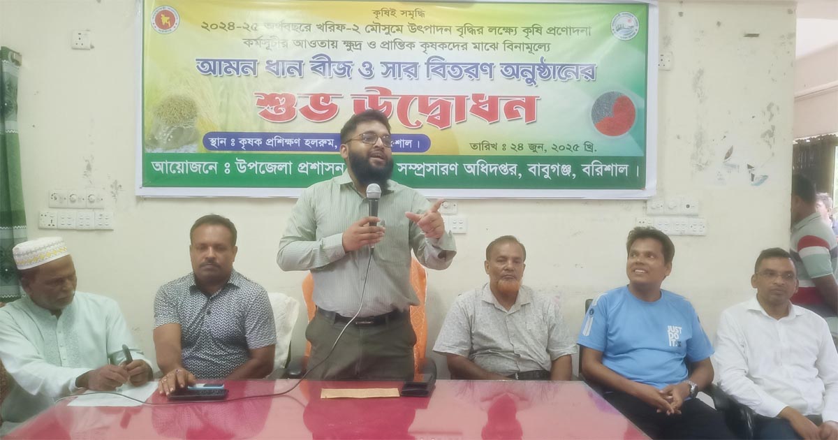 বাবুগঞ্জে ৯০০ কৃষকের মাঝে বিনামূল্যে আমন ধান ও সার বিতরণ