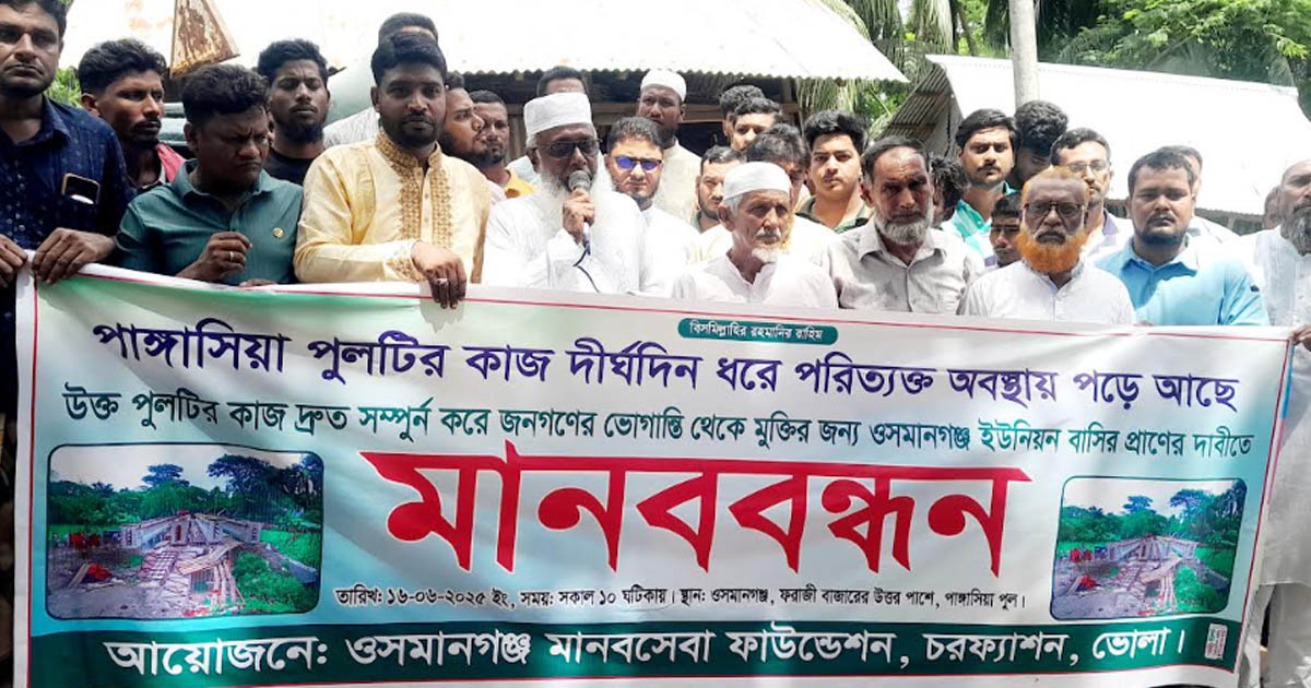 ভোলার চরফ্যাশনে ব্রিজ নির্মাণে দীর্ঘসূত্রতা, ওসমানগঞ্জে এলাকাবাসীর মানববন্ধন