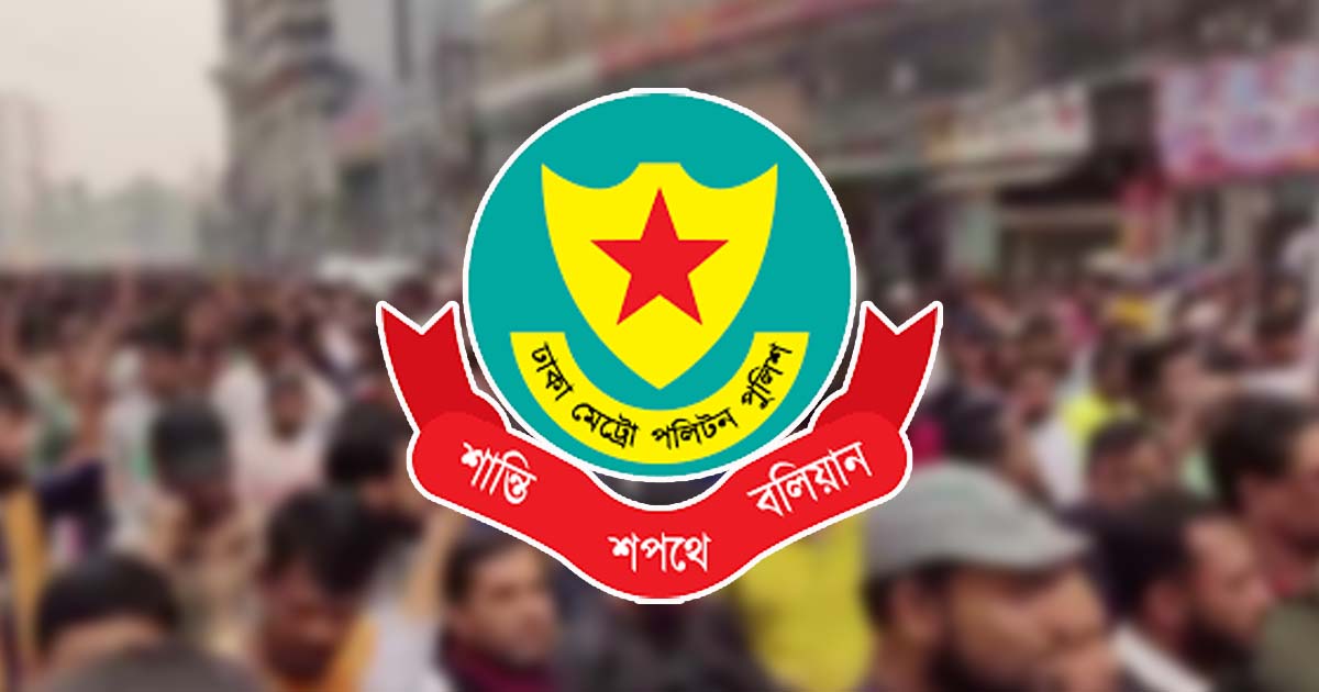 শিশু মেলা-আগারগাঁও সড়কে সভা-সমাবেশ নিষিদ্ধ ঘোষণা ডিএমপির