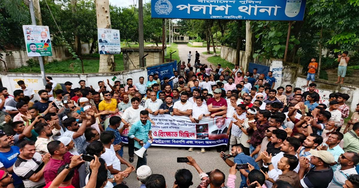 নরসিংদীর পলাশে ছাত্রদল নেতাদের ওপর গুলি ও ককটেল হামলার প্রতিবাদে বিক্ষোভ মিছিল ও প্রতিবাদ সভা
