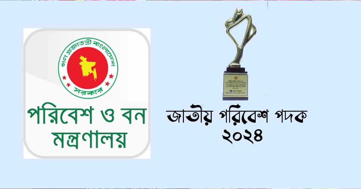 জাতীয় পরিবেশ পদক-২০২৪ পাচ্ছেন তিন ব্যক্তি ও তিন প্রতিষ্ঠান