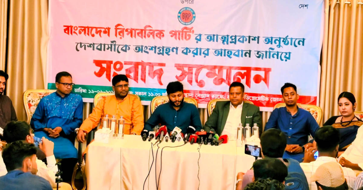 বৈষম্যহীন, ন্যায়ভিত্তিক রাষ্ট্র গঠনের লক্ষ্যে আত্মপ্রকাশ করল বাংলাদেশ রিপাবলিক পার্টি (বিআরপি)