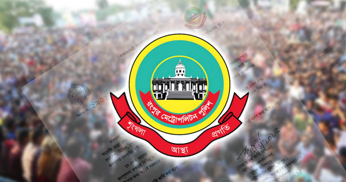 রংপুর মহানগরীতে অনুমতি ছাড়া সভা-সমাবেশ নিষিদ্ধ: আরপিএমপি