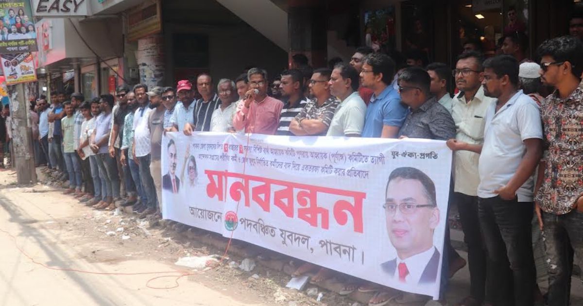 একতরফা কমিটি বাতিলের দাবিতে পাবনায় যুবদলের পদবঞ্চিত নেতাকর্মীদের মানববন্ধন
