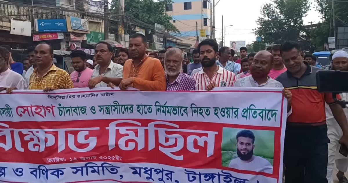 সোহাগ হত্যার প্রতিবাদে মধুপুরে ব্যবসায়ীদের বিক্ষোভ ও প্রতিবাদ সমাবেশ