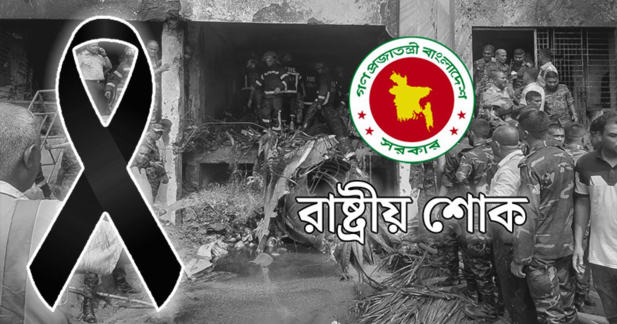 মাইলস্টোন স্কুলে বিমান বিধ্বস্তে হতাহতের ঘটনায় একদিনের রাষ্ট্রীয় শোক পালন