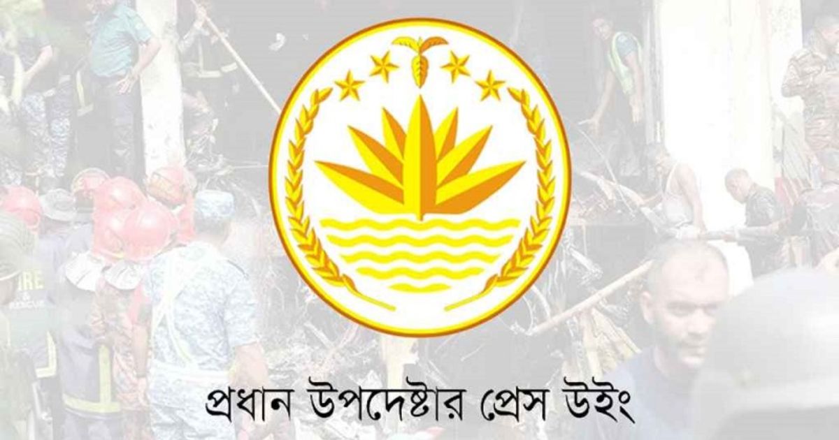 মাইলস্টোন বিমান বিধ্বস্ত ঘটনায় সরকারের সব ধরনের সহায়তা দেওয়া হচ্ছে: প্রধান উপদেষ্টার প্রেস উইং