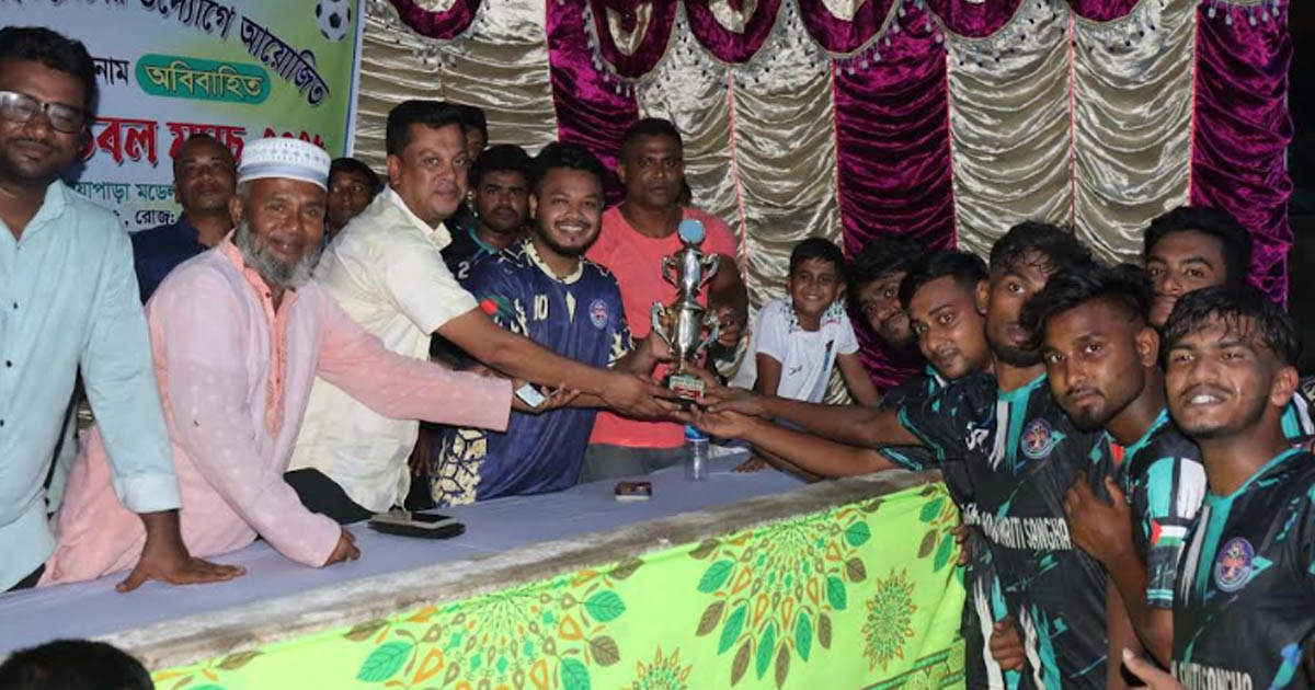 যশোর অভয়নগরে বিবাহিত বনাম অবিবাহিত প্রীতি ফুটবল টুর্নামেন্ট অনুষ্ঠিত