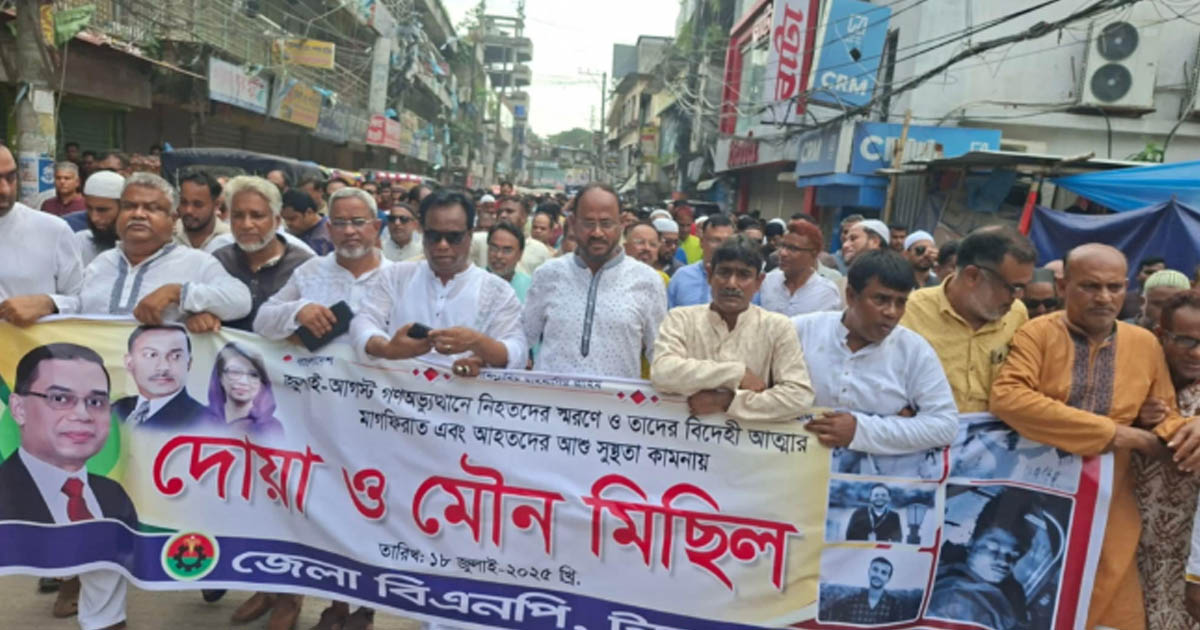 জুলাই গণ-অভ্যুত্থানের শহীদদের স্মরণে টাঙ্গাইলে বিএনপির দোয়া ও মৌন মিছিল